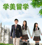學美留學